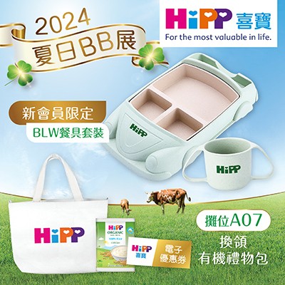 荷花BB展8月贈品 | hipp BB展送禮 BLW餐具套裝 - JETSO.MOM - 全港最抵、最齊、最多媽媽優惠