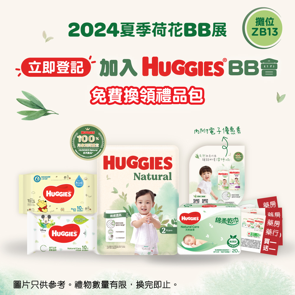 荷花BB展8月贈品 | 荷花網禮遇x HUGGIES BB會 一次過換領多重禮品 - JETSO.MOM - 全港最抵、最齊、最多媽媽優惠