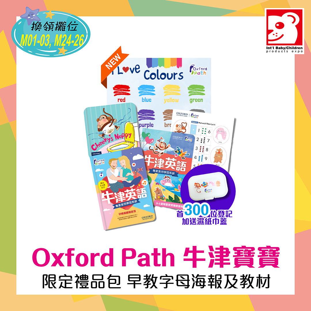 荷花BB展8月優惠 | Oxford Path 牛津寶寶限定禮品包 早教字母海報及教材 - JETSO.MOM - 全港最抵、最齊、最多媽媽優惠