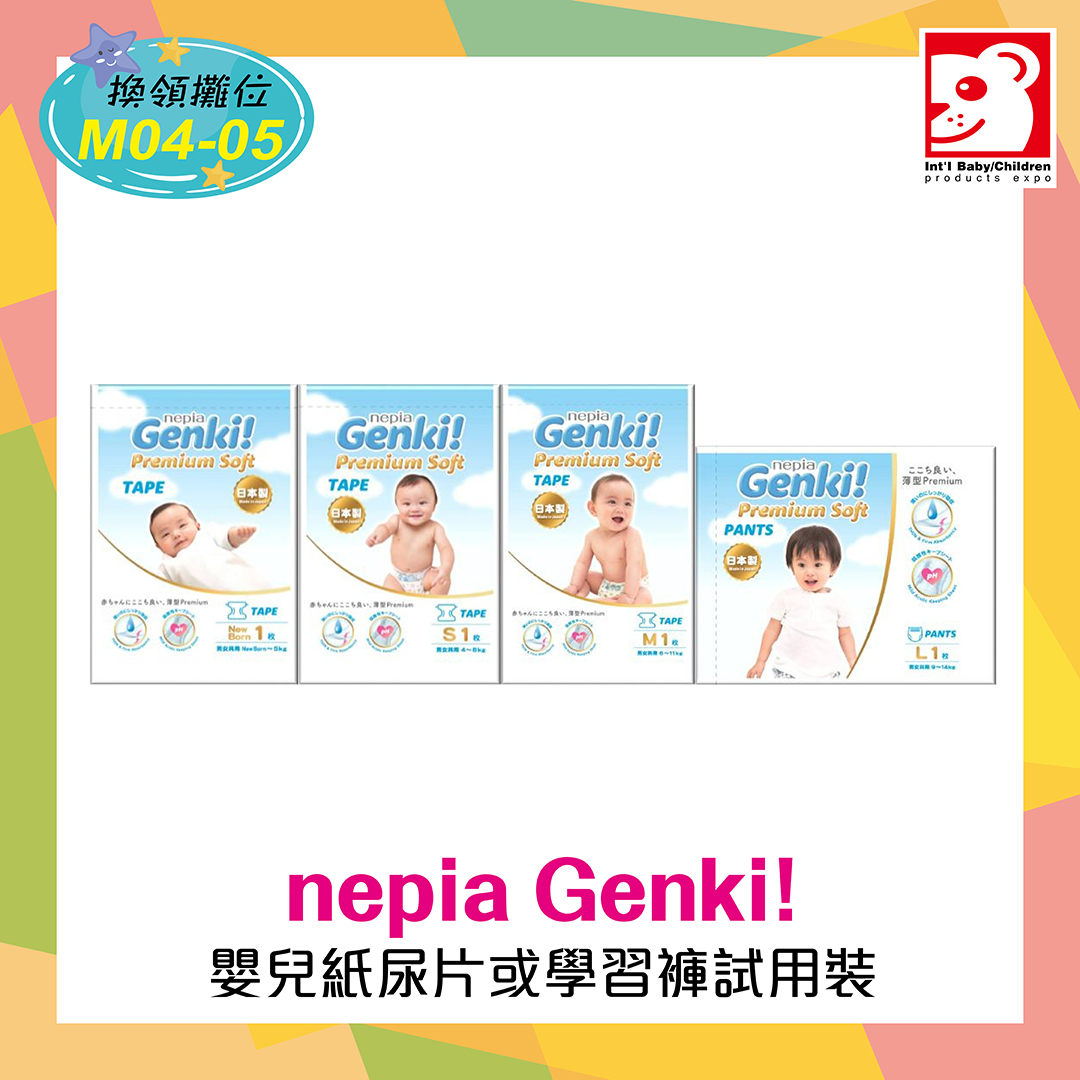 荷花BB展8月優惠 | nepia Genki! 嬰兒紙尿片或學習褲試用裝 - JETSO.MOM - 全港最抵、最齊、最多媽媽優惠