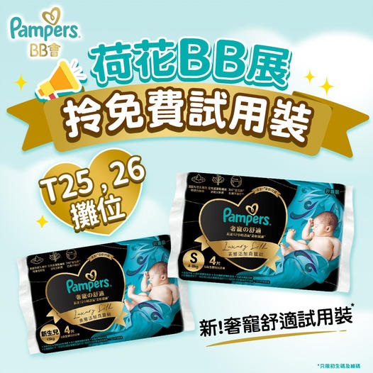 8月荷花BB展贈品︳到場即拎Pampers試用裝 - JETSO.MOM - 全港最抵、最齊、最多媽媽優惠