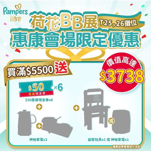 荷花BB展8月| Pampers會場優惠 | 消費滿$5500，送價值高達$3738禮品 - JETSO.MOM - 全港最抵、最齊、最多媽媽優惠